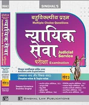 Bahuvikalpiye Prashan Nyayik Sewa Pariksha / MCQ for Judicial Service (Preliminary) Examination Volume-3 (Hindi)