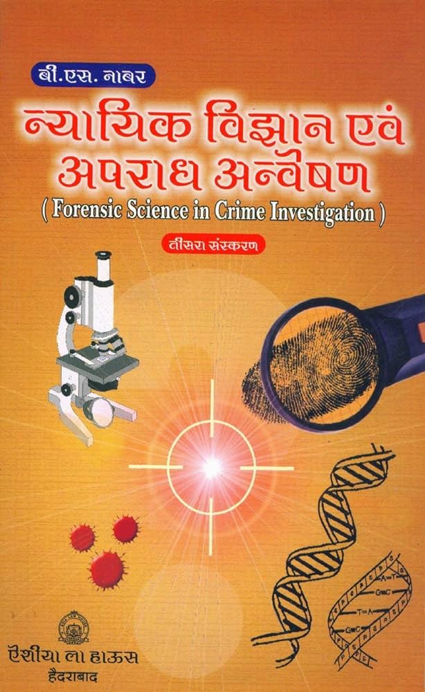 Nyayik Vigyan Avm Apradh Anveshan (Forensic Science in Crime Investigation)