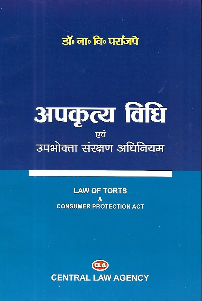 Apkritye Vidhi Avm Upbhokta Sarankshan Adhiniyam (Torts & Consumer Protection Act) (Hindi)