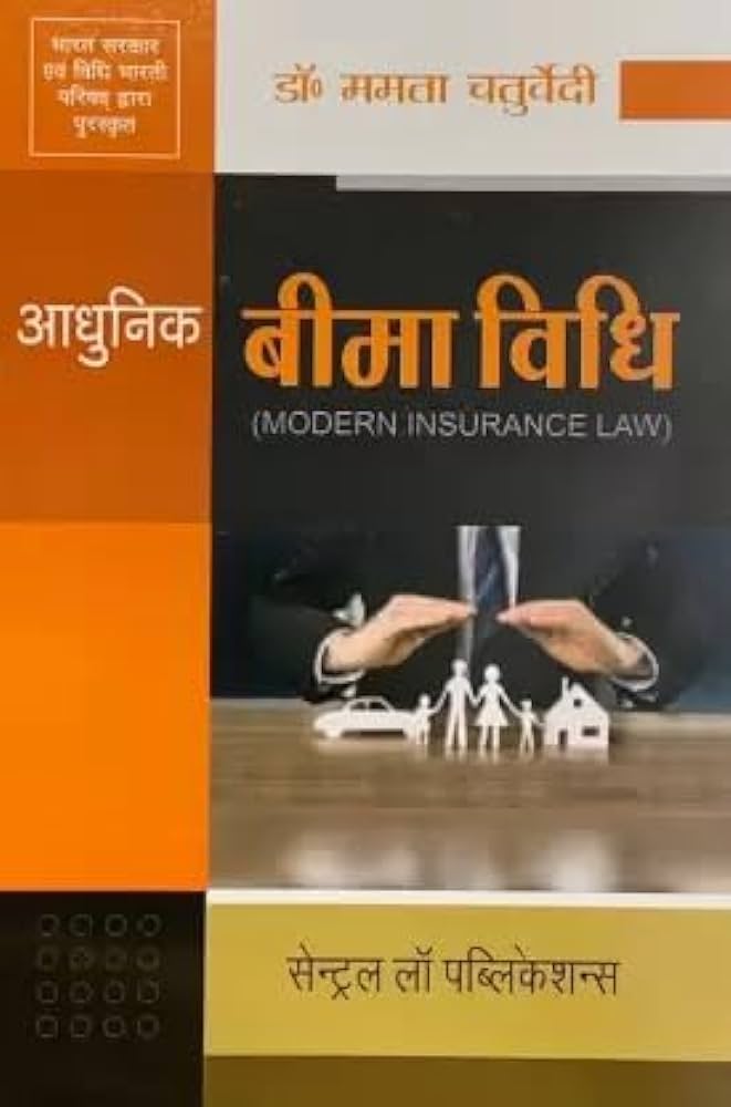 Adhunik Bima Vidhi (Modern Insurance Law) (Hindi)