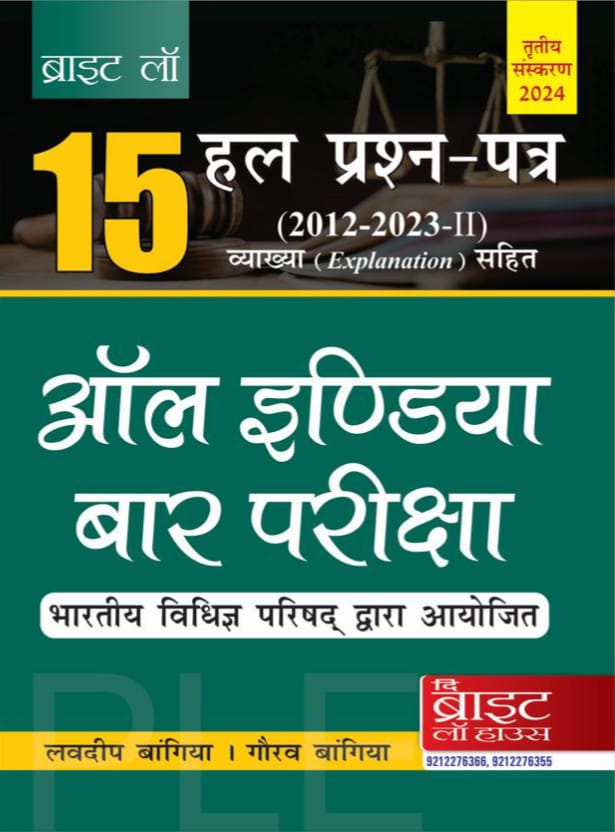 15 ALL INDIA BAR EXAMINATION SOLVED PAPERS (HINDI) (2012-2023-II) [PREVIOUS YEARS SOLVED PAPERS] [ANSWERS WITH EXPLANATIONS] {CONDUCTED BY THE BAR COUNCIL OF INDIA} AIBE