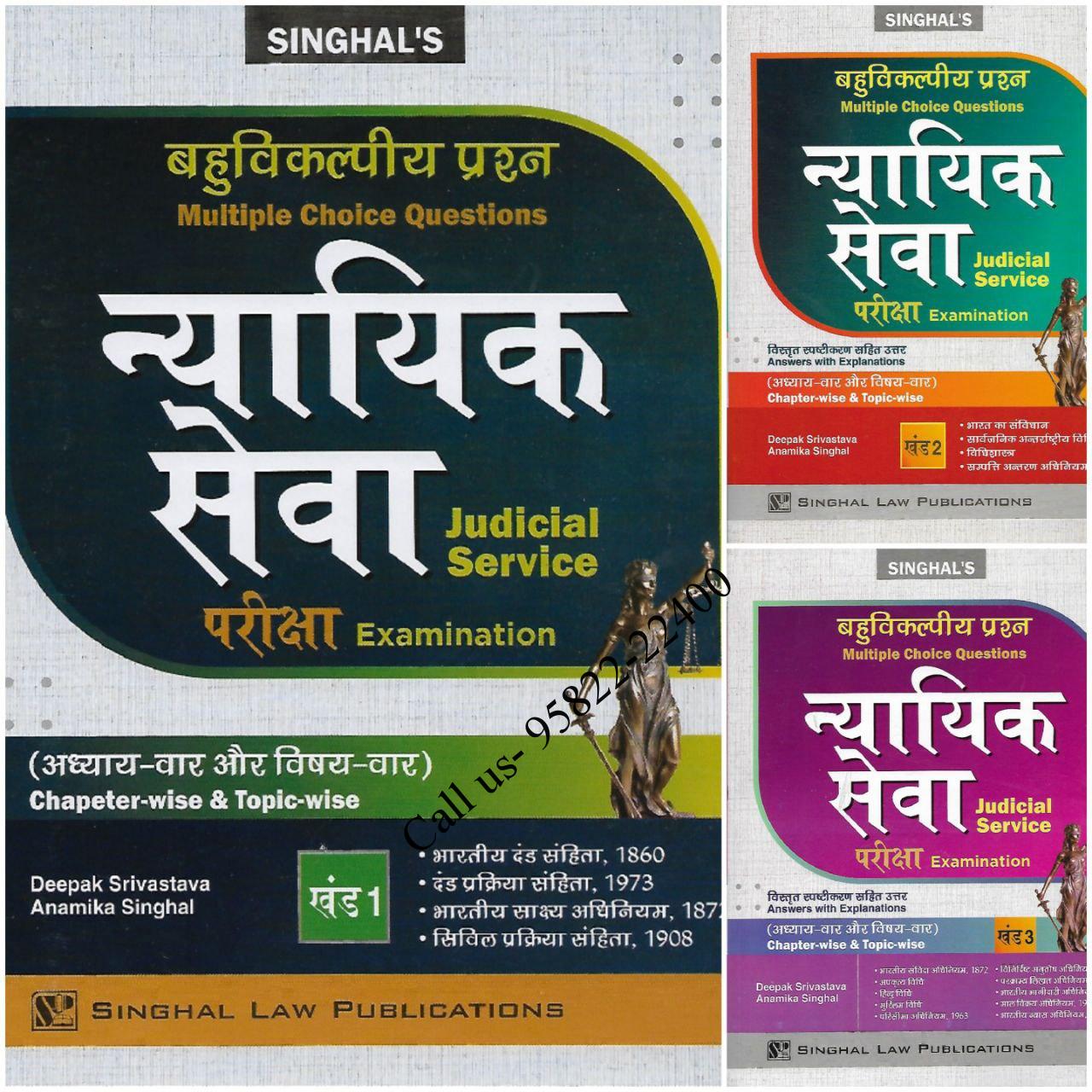 Bahuvikalpiye Prashan Nyayik Sewa Pariksha / MCQ for Judicial Service (Preliminary) Examination Volume-1,2,3 [SET OF 3 BOOKS] (Hindi)