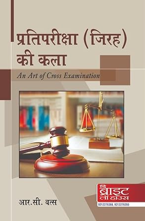 ART OF CROSS EXAMINATION (PRATIPARIKSHA JIRAH KI KALA) (HINDI)