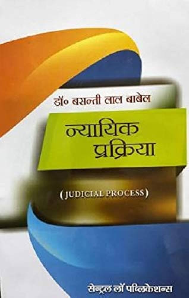 Nyayik Prakriya (Judicial Process) (Hindi)